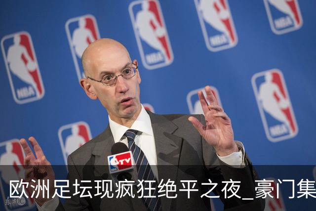 欧洲足坛现疯狂绝平之夜 豪门集体出冷需慎捧?