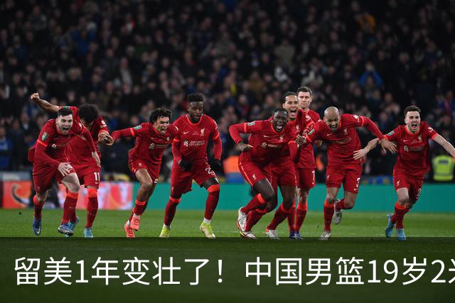 留美1年变壮了！中国男篮19岁2米06新星蜕变：效力NCAA名校，化身魔鬼筋肉人