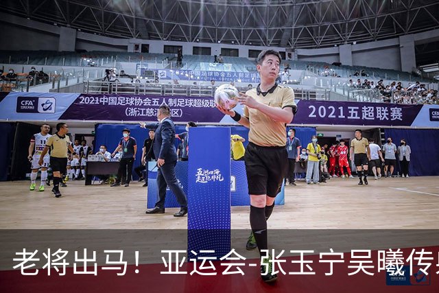 老将出马！亚运会-张玉宁吴曦传射 U23国足2-1逆转朝鲜开门红
