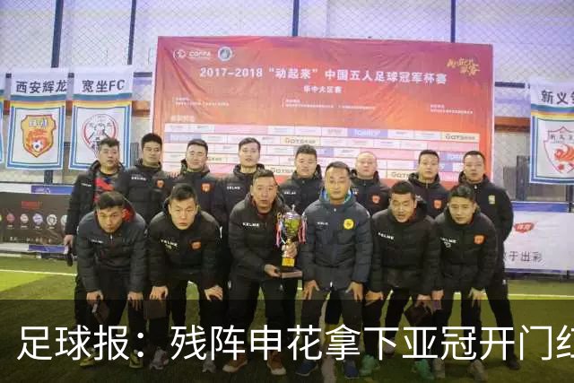 足球报：残阵申花拿下亚冠开门红，将士们对后续比赛多了期待