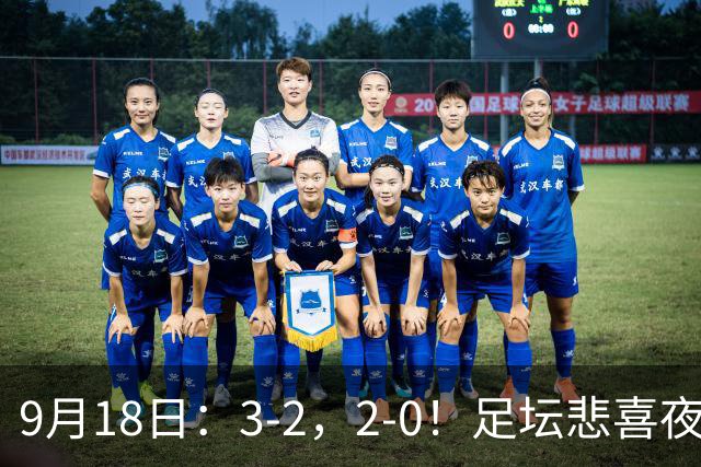 9月18日：3-2，2-0！足坛悲喜夜！国足世界杯出局 马竞巴萨大胜 曼联米兰输球_2